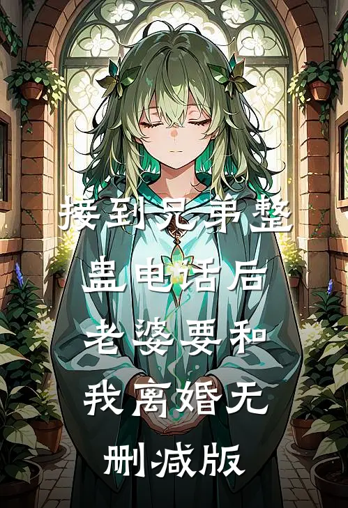 接到兄弟整蛊电话后，老婆要和我离婚无删减版