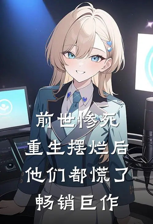 前世惨死,重生摆烂后他们都慌了畅销巨作