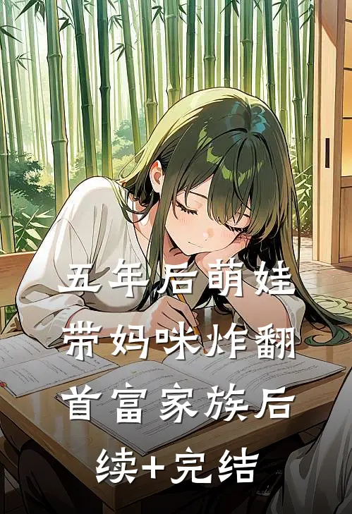 五年后萌娃带妈咪炸翻首富家族后续+完结
