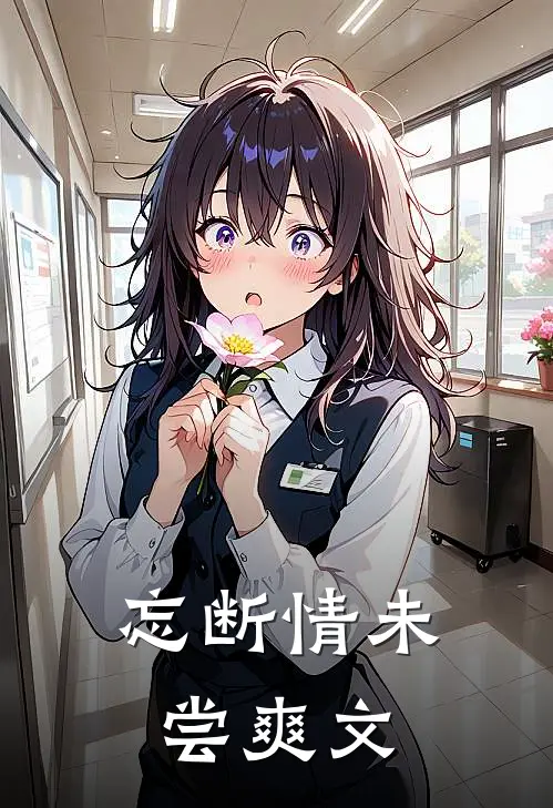 忘断情未尝爽文