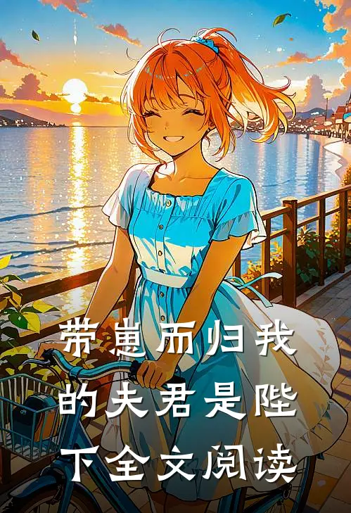 带崽而归我的夫君是陛下全文阅读