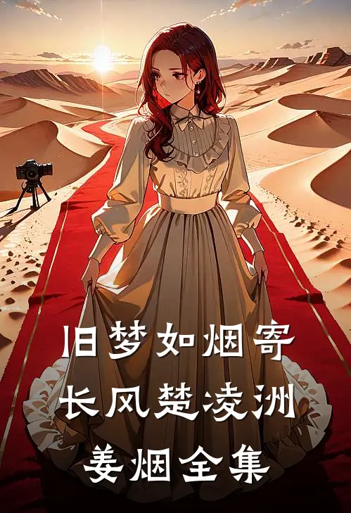 旧梦如烟寄长风楚凌洲姜烟全集