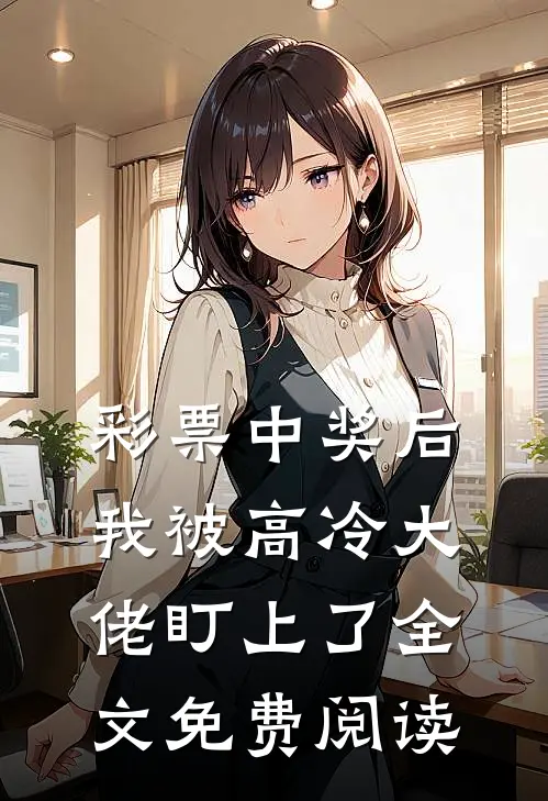 彩票中奖后，我被高冷大佬盯上了全文免费阅读