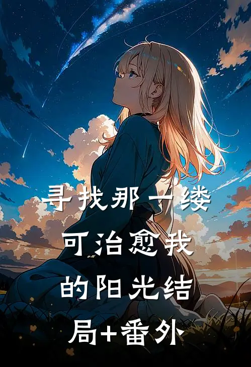 寻找那一缕可治愈我的阳光结局+番外