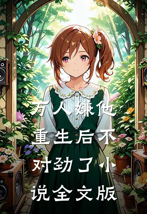 万人嫌他重生后不对劲了小说全文版
