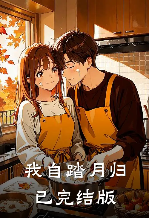 我自踏月归已完结版