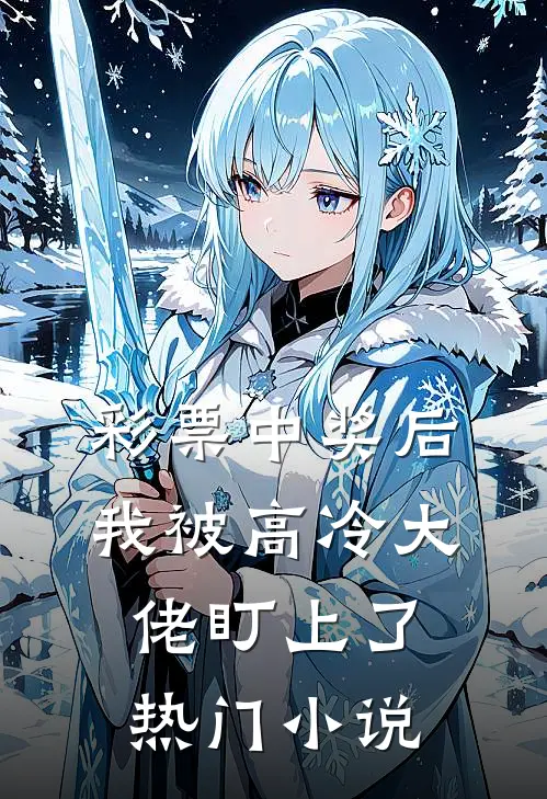 彩票中奖后，我被高冷大佬盯上了热门小说