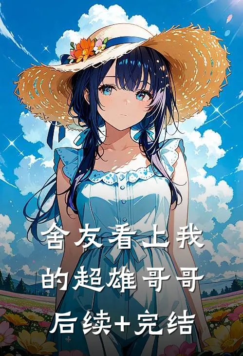 舍友看上我的超雄哥哥后续+完结