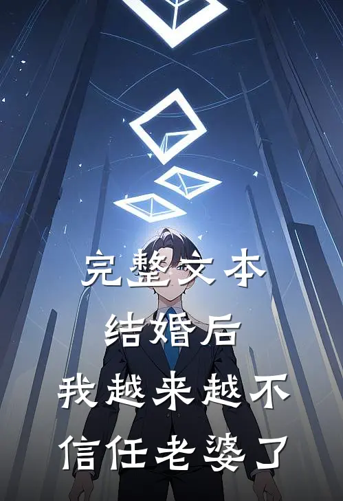 完整文本结婚后，我越来越不信任老婆了