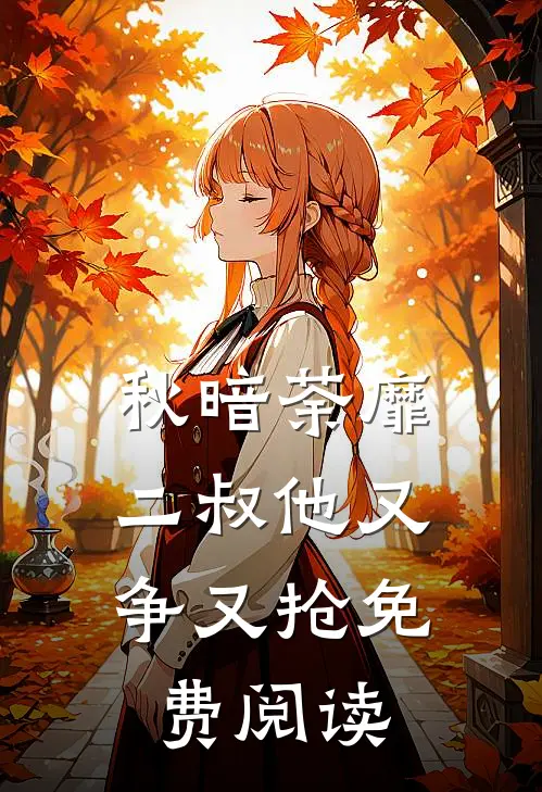 秋暗荼靡：二叔他又争又抢免费阅读