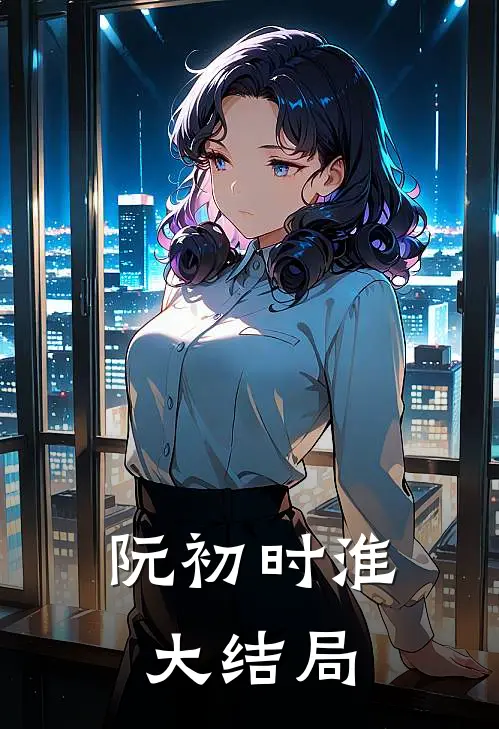 阮初时淮大结局