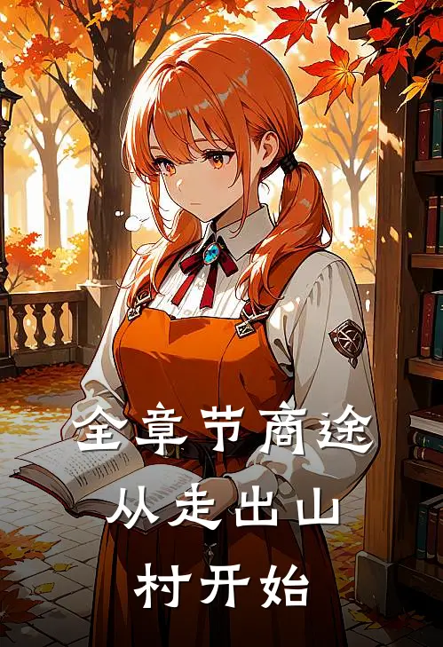 全章节商途：从走出山村开始
