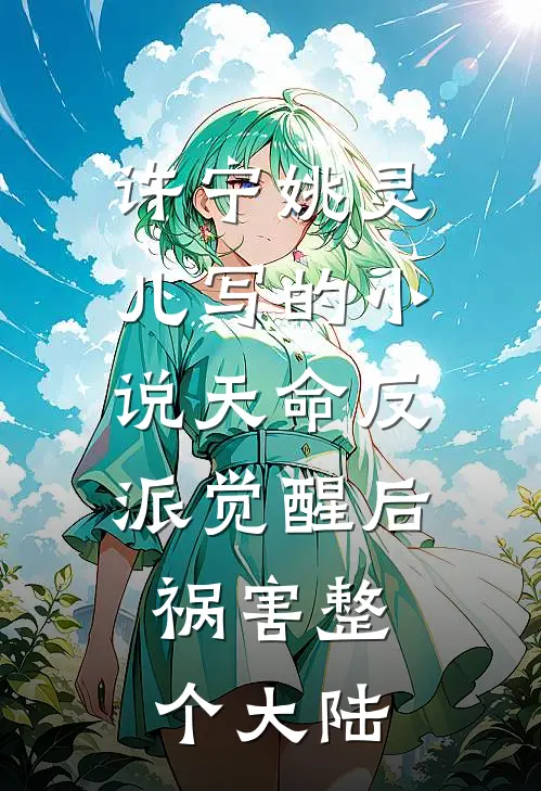 许宁姚灵儿写的小说天命反派觉醒后，祸害整个大陆