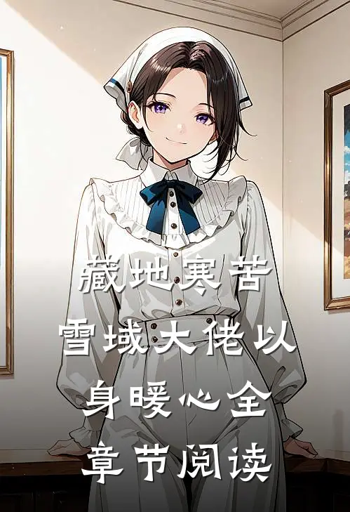 藏地寒苦，雪域大佬以身暖心全章节阅读