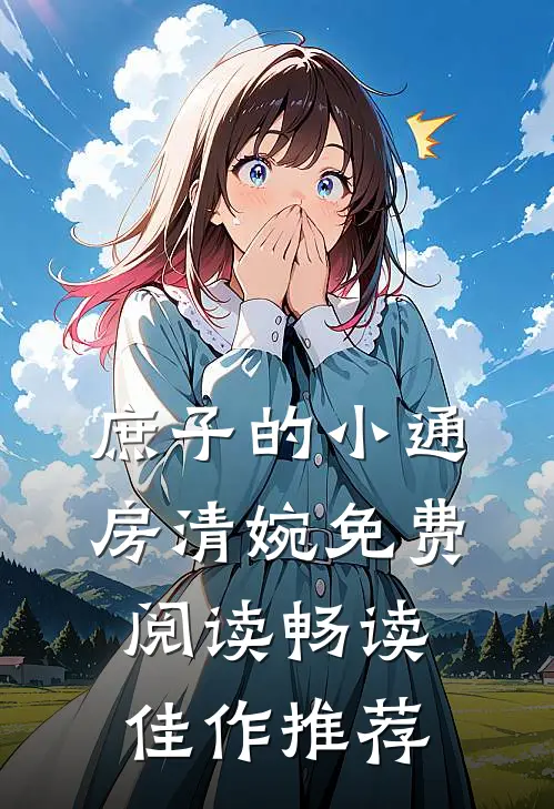 庶子的小通房清婉免费阅读畅读佳作推荐