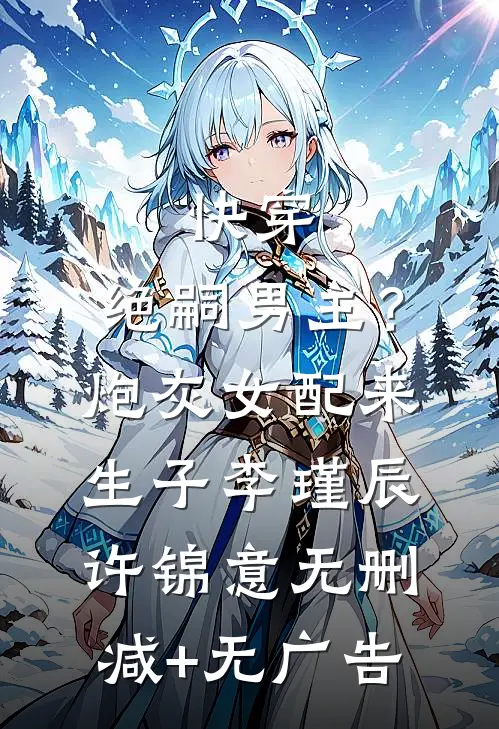 快穿，绝嗣男主？炮灰女配来生子李瑾辰许锦意无删减+无广告