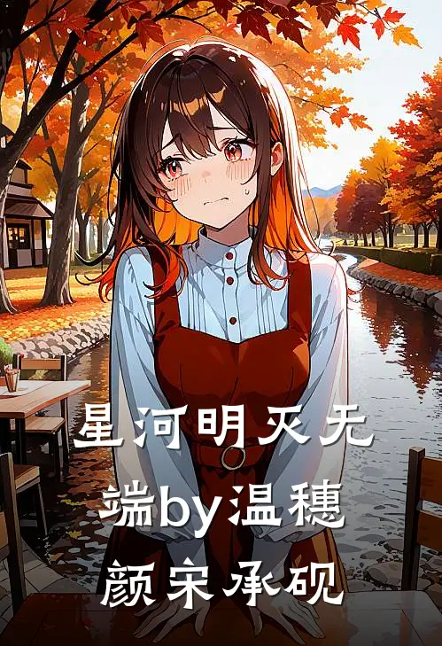 星河明灭无端by温穗颜宋承砚