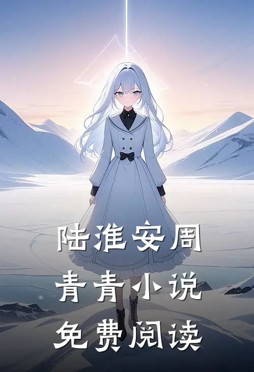 陆淮安周青青小说免费阅读