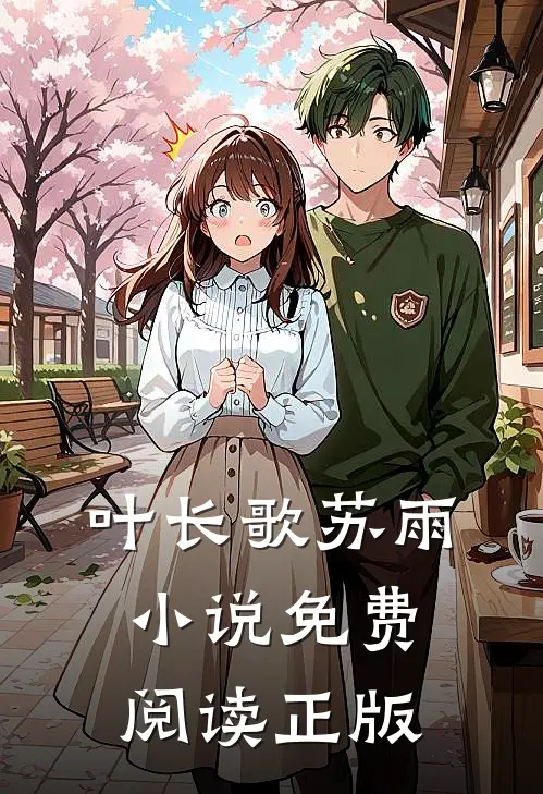 叶长歌苏雨的故事免费阅读小说