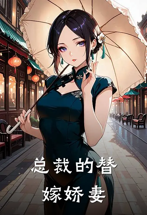 总裁的替嫁娇妻