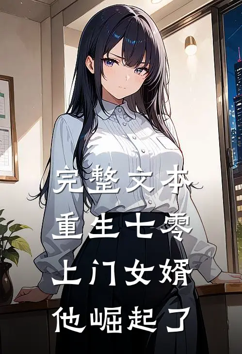 完整文本重生七零：上门女婿他崛起了