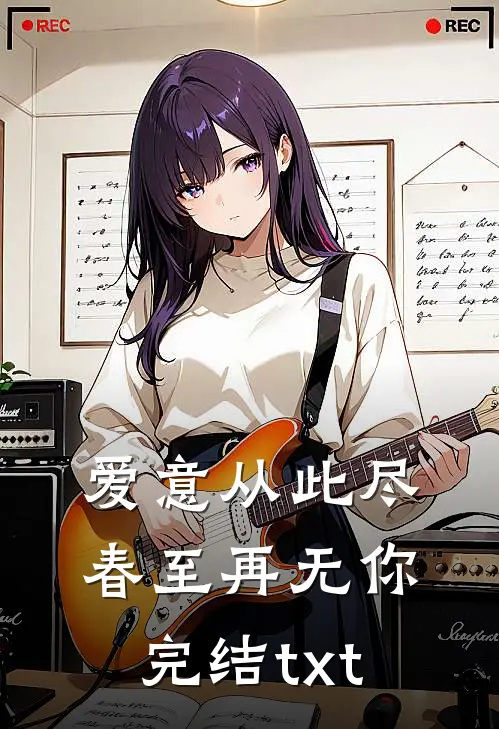 爱意从此尽，春至再无你完结txt