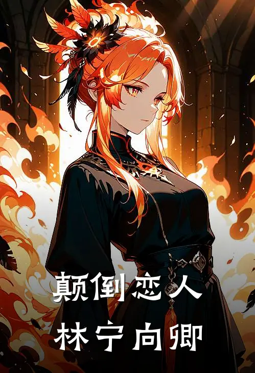 颠倒恋人林宁向卿
