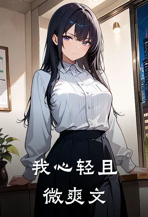 我心轻且微爽文