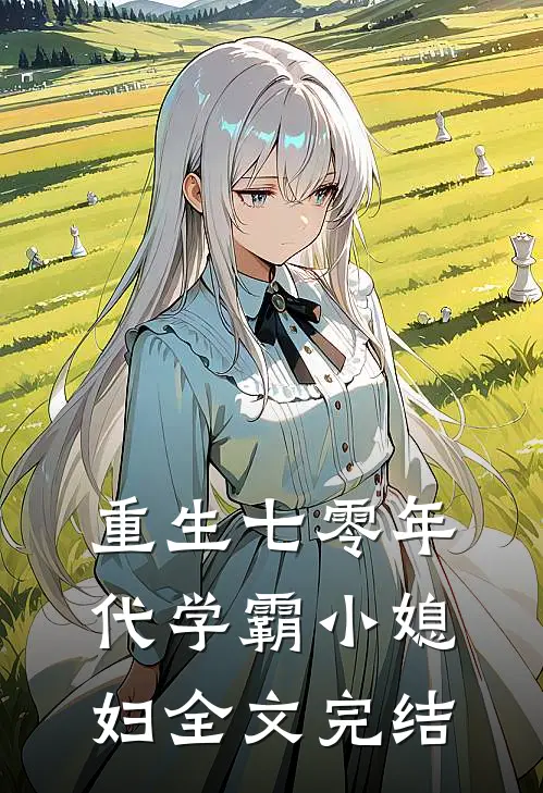 重生七零年代学霸小媳妇全文完结