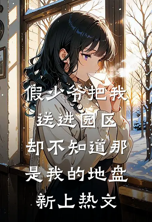 假少爷把我送进园区，却不知道那是我的地盘新上热文