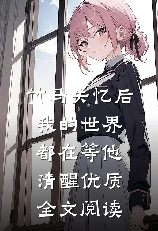 竹马失忆后，我的世界都在等他清醒优质全文阅读