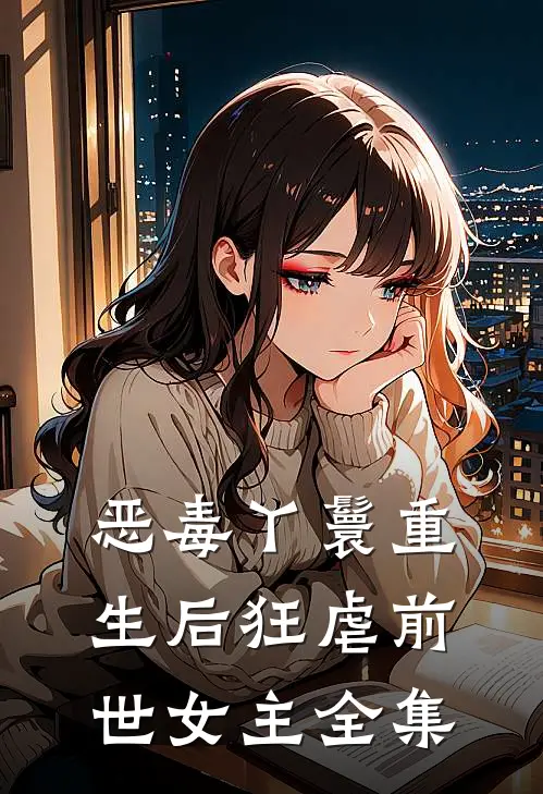 恶毒丫鬟重生后狂虐前世女主 全集