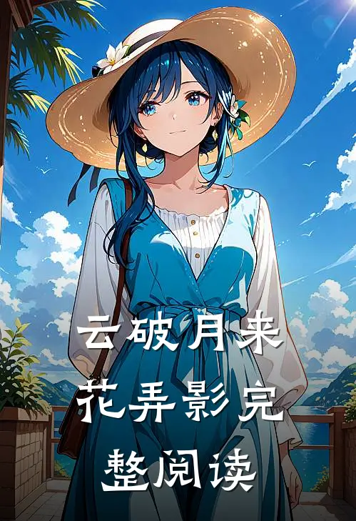 云破月来花弄影完整阅读
