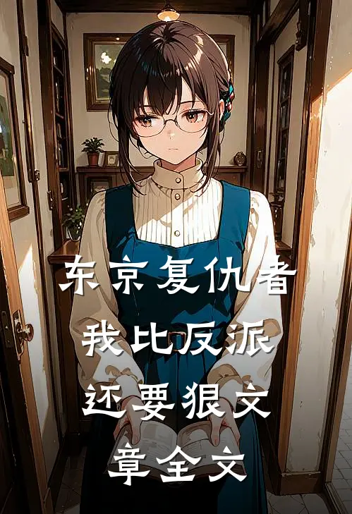 东京复仇者：我比反派还要狠文章全文