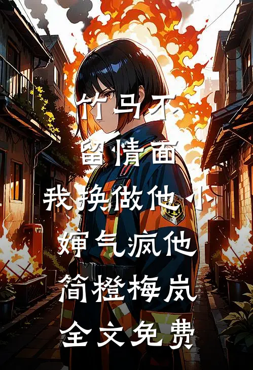 竹马不留情面，我换做他小婶气疯他简橙梅岚全文免费