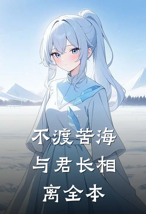 不渡苦海，与君长相离全本
