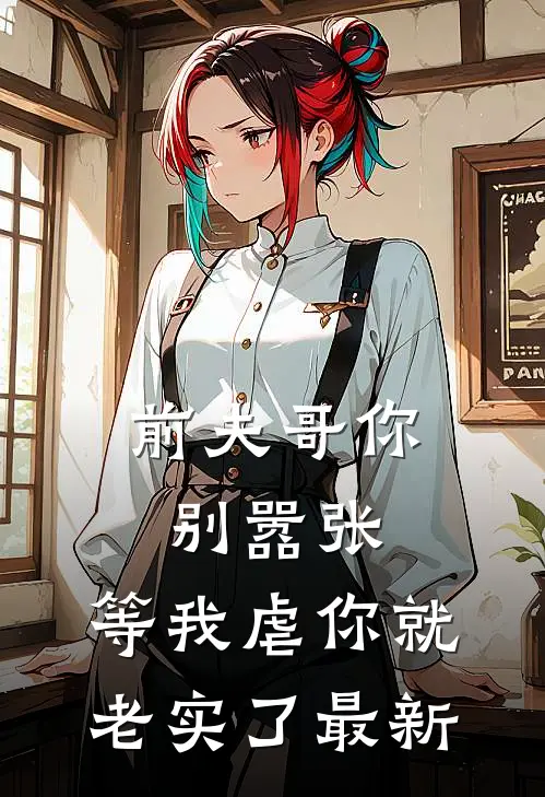 前夫哥你别嚣张，等我虐你就老实了最新