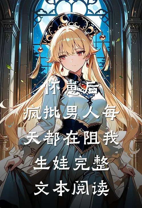 怀崽后，疯批男人每天都在阻我生娃完整文本阅读