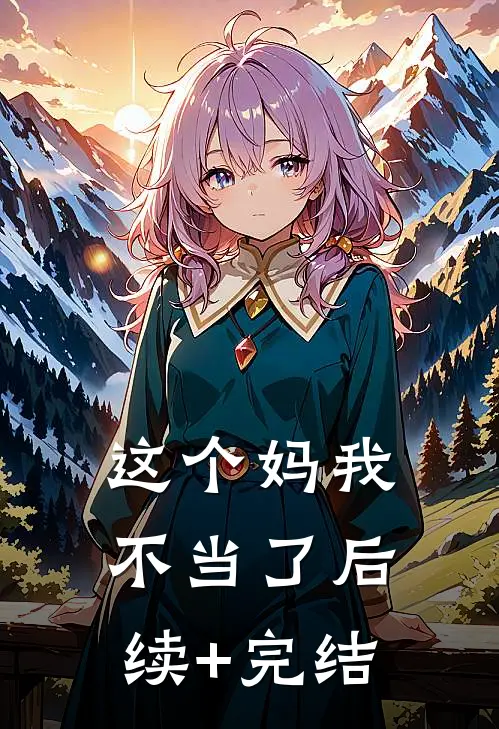 这个妈我不当了后续+完结