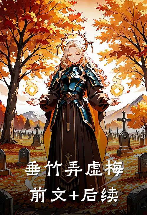 垂竹弄虚梅前文+后续