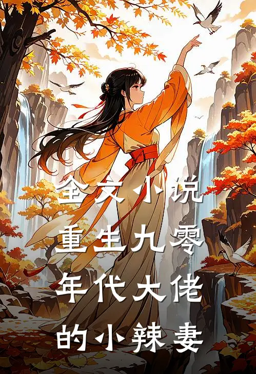全文小说重生九零：年代大佬的小辣妻
