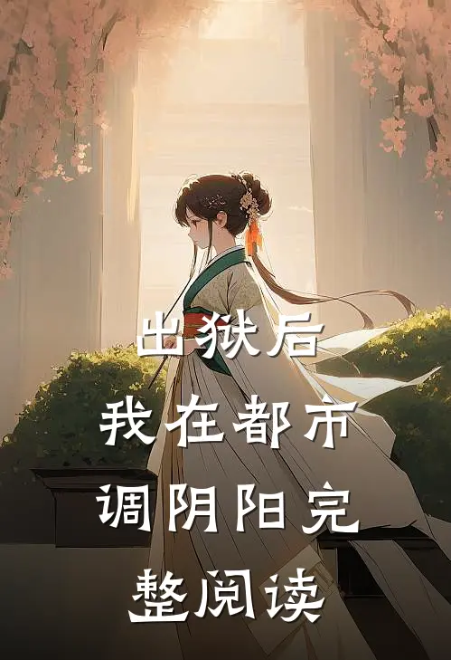 出狱后，我在都市调阴阳完整阅读