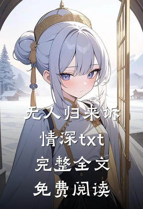 无人归来诉情深txt完整全文免费阅读
