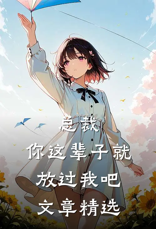 总裁，你这辈子就放过我吧文章精选