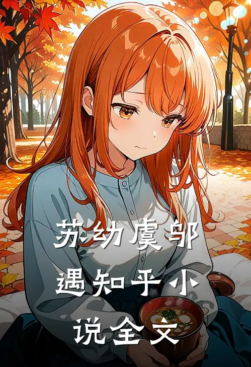苏幼虞邬遇知乎小说全文