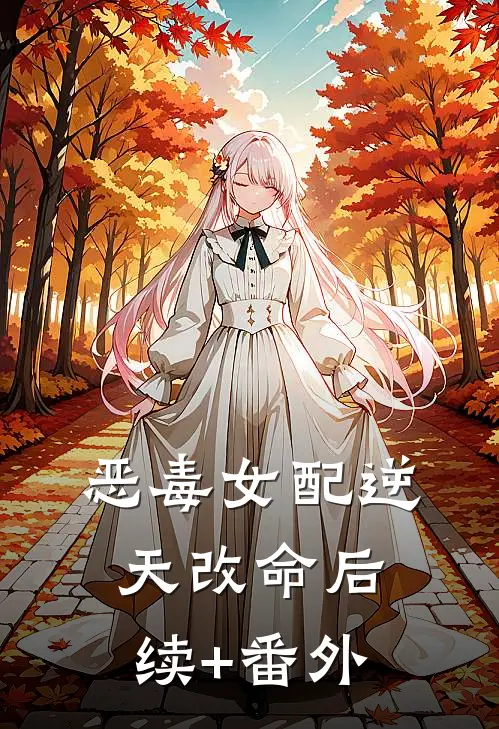 恶毒女配逆天改命后续+番外