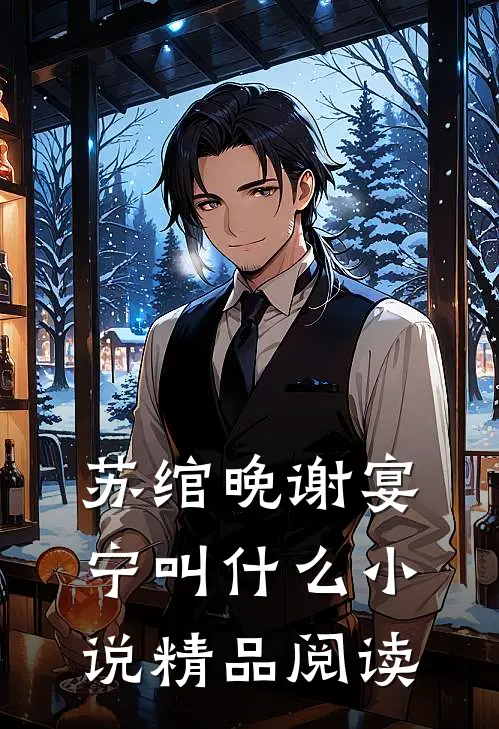 苏绾晚谢宴宁叫什么小说精品阅读