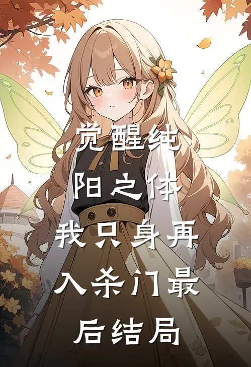 觉醒纯阳之体，我只身再入杀门最后结局