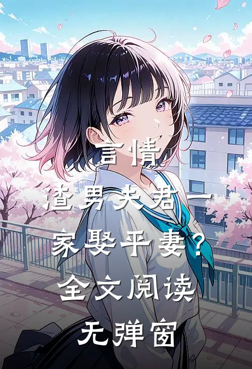 言情渣男夫君一家娶平妻?全文阅读无弹窗免费