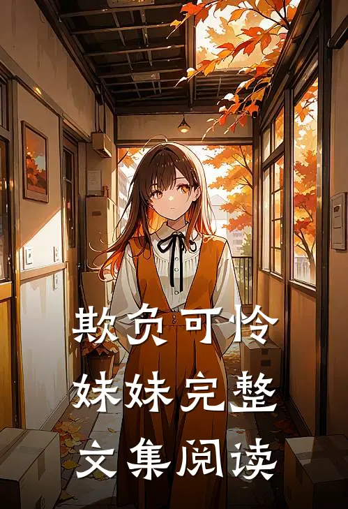 欺负可怜妹妹完整文集阅读